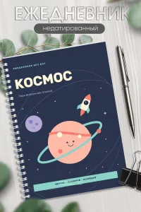 Ежедневник на пружине Космос, А5, 240 страниц