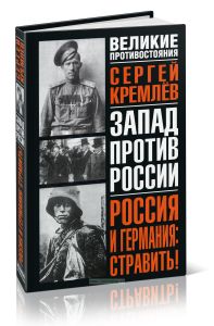 Россия и Германия: стравить! От Версаля Вильгельма к Версалю Вильсона. Новый взгляд на старую войну