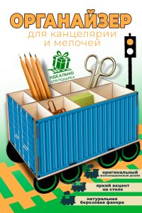 Настольный органайзер Железнодорожный контейнер, голубой