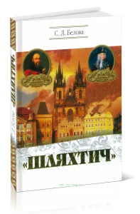 Шляхтич