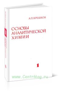 Основы аналитической химии. Книга 1. Теоретические основы. Качественный анализ