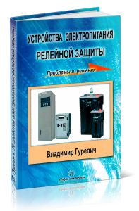 Устройства электропитания релейной защиты: проблемы и решения