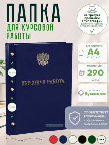 Папка Курсовая работа с гербом РФ, А4, синий бумвинил, 290 листов