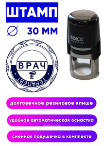 Печать круглая Стоматолог-терапевт
