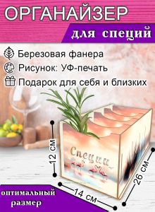 Органайзер для специй Фламинго, 4 отсека, 12х14х26 см