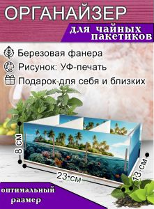 Органайзер для чайных пакетиков Остров, 23х13х8 см, 3 отсека