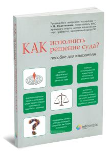 Как исполнить решение суда? Пособие для взыскателя