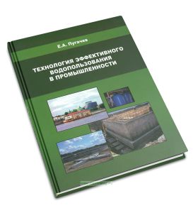 Технология эффективного водопользования в промышленности