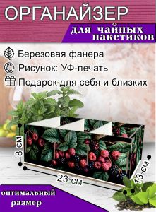 Органайзер для чайных пакетиков Ягоды, 23х13х8 см, 3 отсека