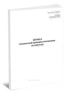 Журнал технической проверки автоматики на переезде (Форма ШУ-68)