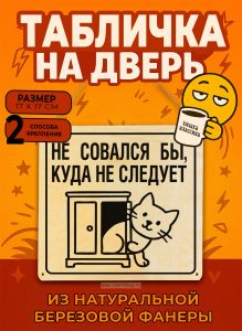 Табличка деревянная, интерьерная Не совался бы, куда не следует, (натуральный), 17 х 17 х 0,3 см