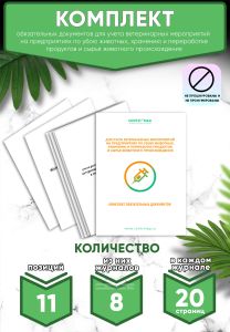 Комплект обязательных документов для учета ветеринарных мероприятий на предприятиях по убою животных, хранению и переработке продуктов и сырья животно