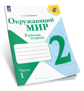Окружающий мир. Рабочая тетрадь 2 класс. В 2-х частях. Часть 1