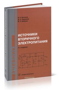 Источники вторичного электропитания