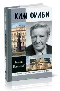 Ким Филби