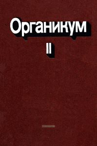 Органикум. Практикум по органической химии. Том II