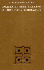 Колебательные спектры и симметрия кристаллов