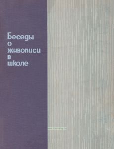 Беседы о живописи в школе