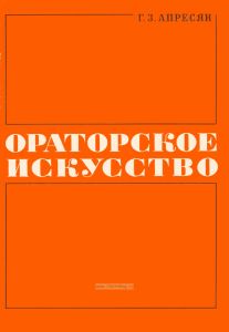 Ораторское искусство