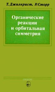 Органические реакции и орбитальная симметрия