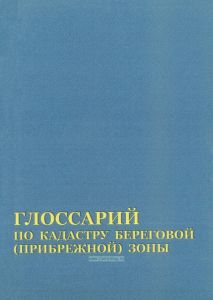Глоссарий по кадастру береговой (прибрежной) зоны