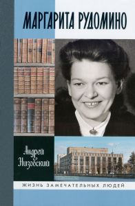 Маргарита Рудомино