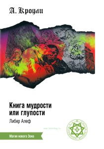 Книга Мудрости или Глупости