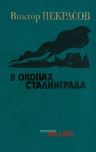 В окопах Сталинграда