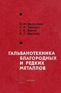 Гальванотехника благородных и редких металлов