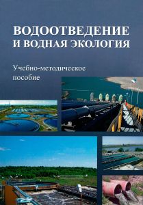 Водоотведение и водная экология