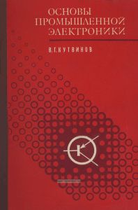 Основы промышленной электроники
