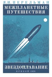 Межпланетные путешествия: Начальные основания звездоплавания