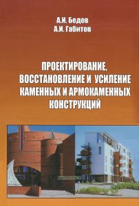 Проектирование, восстановление и усиление каменных и армокаменных конструкций