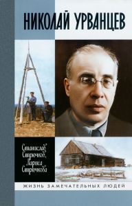 Николай Урванцев