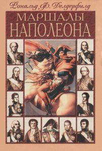 Маршалы Наполеона. Исторические портреты