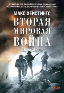 Вторая мировая война: Ад на земле