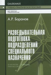 Разведывательная подготовка подразделений специального назначения
