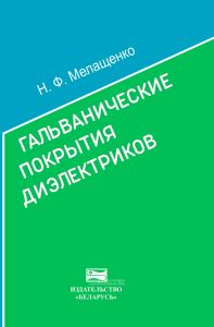 Гальванические покрытия диэлектриков