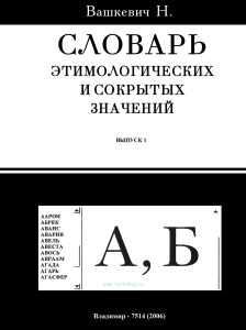Словарь этимологических и сокрытых значений. Выпуск 1 (буквы А, Б)