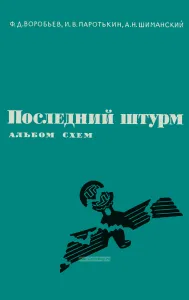 Последний штурм. Альбом схем
