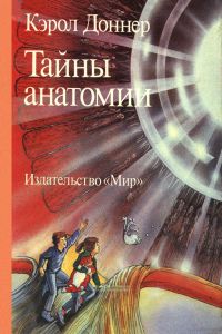 Тайны анатомии