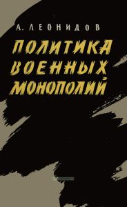 Политика военных монополий