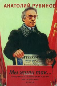 "Мы жили так..." Необычайные приключения россиян при социализме и после