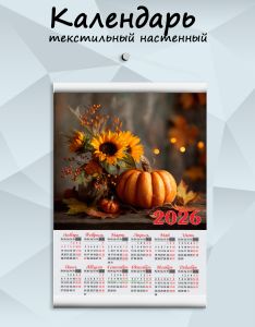 Текстильный настенный календарь Осенняя композиция на 2026 год