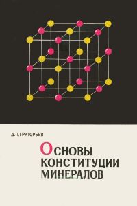 Основы конституции минералов