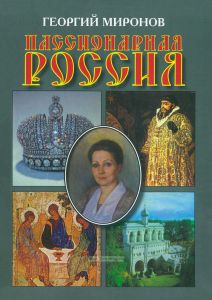 Пассионарная Россия