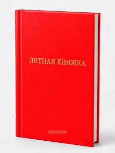 Летная книжка бортового специалиста, красный бумвинил, вертикальная