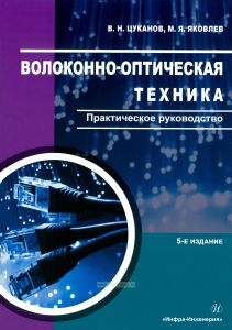 Волоконно-оптическая техника. Практическое руководство