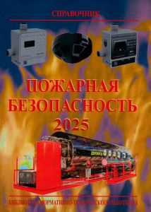 Пожарная безопасность. Справочник
