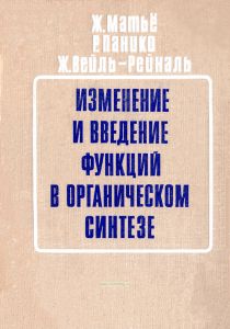 Изменение и введение функций в органическом синтезе